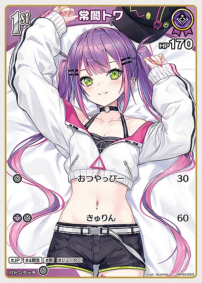 常闇トワ 【hBP03-053C】